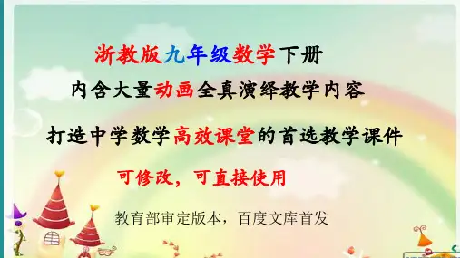 浙教版数学九年级下册全册优质课件【完整版】