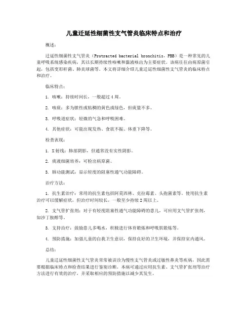 儿童迁延性细菌性支气管炎临床特点和治疗