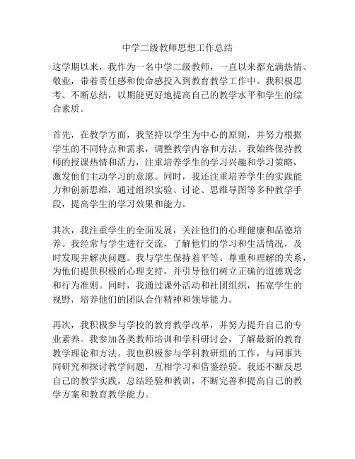 中学二级教师思想工作总结