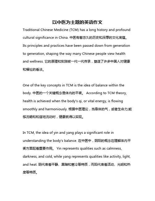 以中医为主题的英语作文