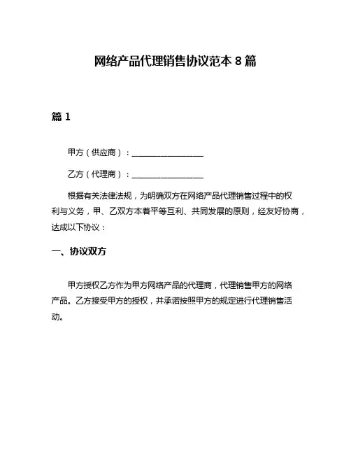 网络产品代理销售协议范本8篇