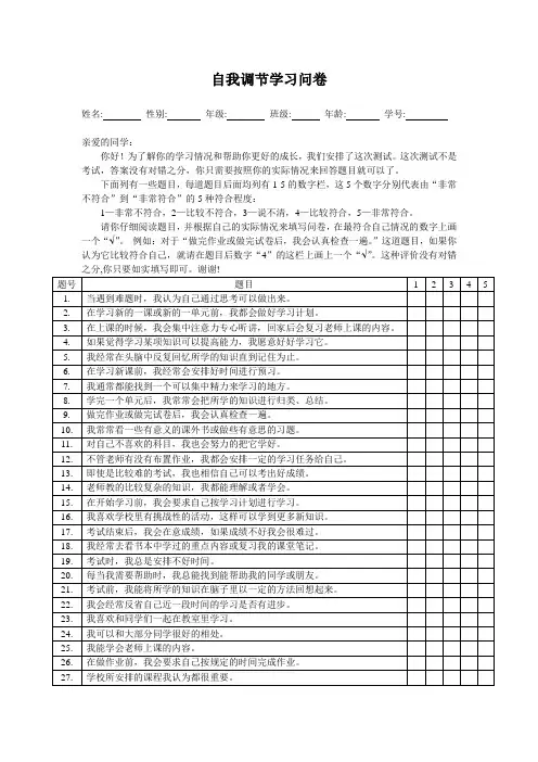 自我调节学习能力问卷