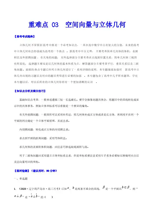 高考数学复习重难点03  空间向量与立体几何(解析版)-2021年高考数学专练(新高考)