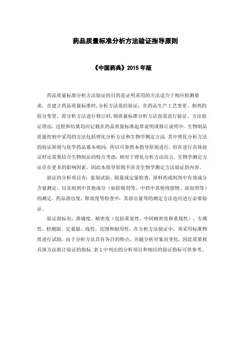 药品质量标准分析方法验证指导原则
