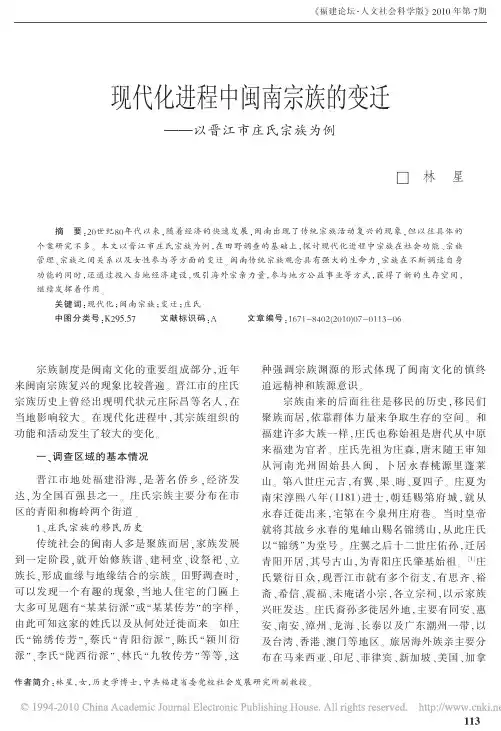现代化进程中闽南宗族的变迁_以晋江市庄氏宗族为例