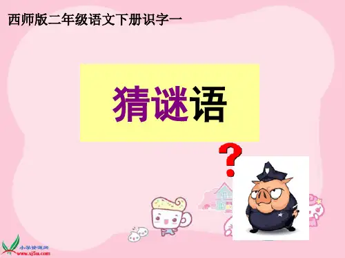 猜谜语识字