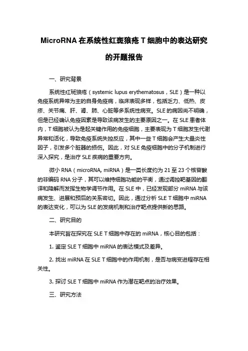 MicroRNA在系统性红斑狼疮T细胞中的表达研究的开题报告