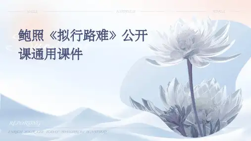 鲍照《拟行路难》公开课通用课件