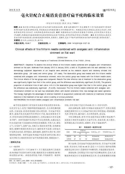 毫火针配合止痛消炎膏治疗扁平疣的临床效果