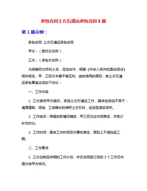 承包合同土方石清运承包合同6篇