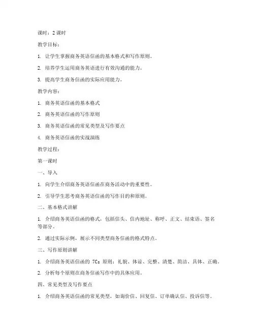 商务英语信函教案设计模板