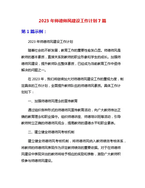 2023年师德师风建设工作计划7篇
