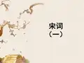 宋词一.ppt