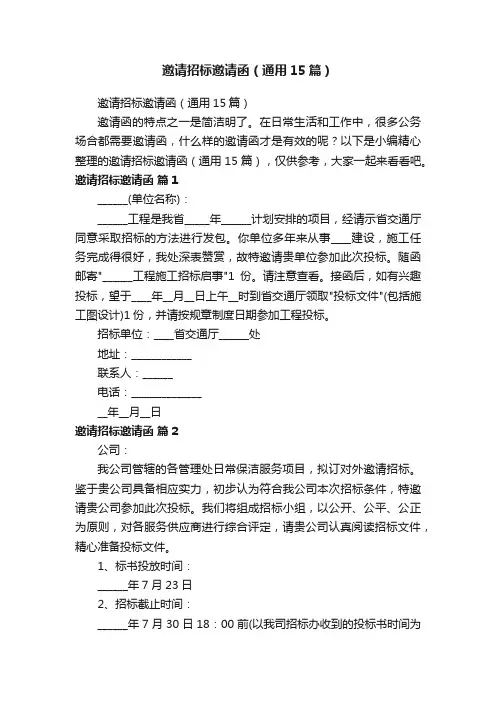 邀请招标邀请函（通用15篇）