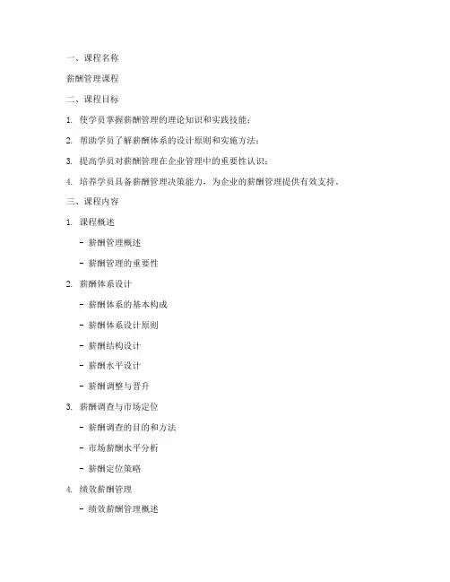 薪酬管理课程方案范文模板