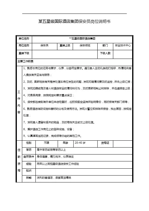 某五星级国际酒店集团保安员岗位说明书