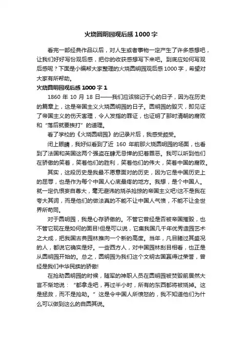 火烧圆明园观后感1000字（通用9篇）