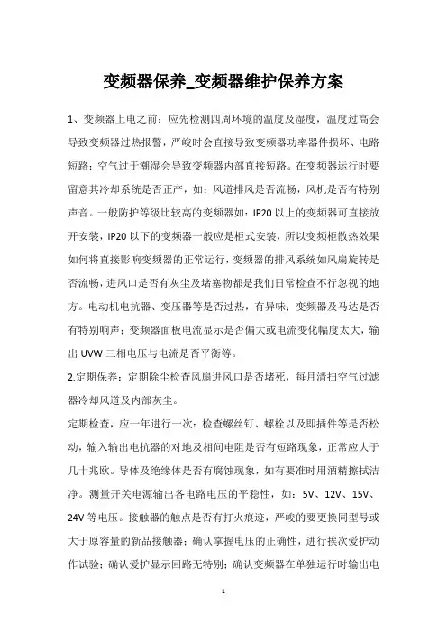 变频器保养_变频器维护保养方案 