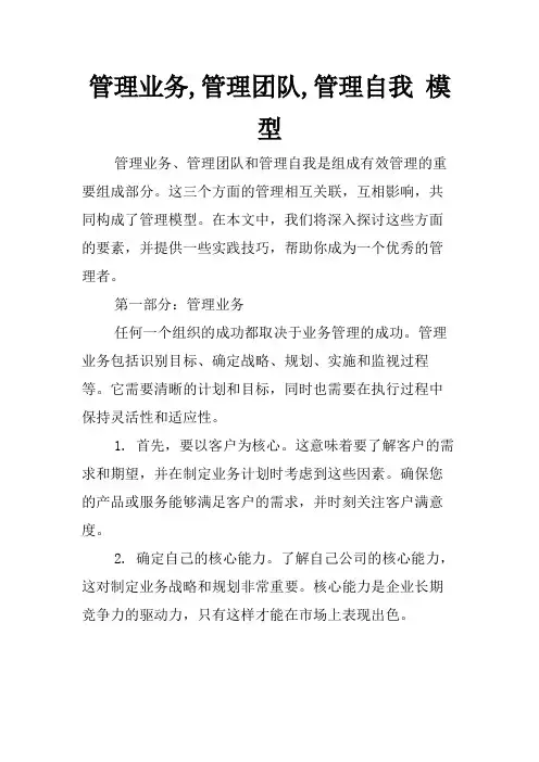 管理业务,管理团队,管理自我 模型