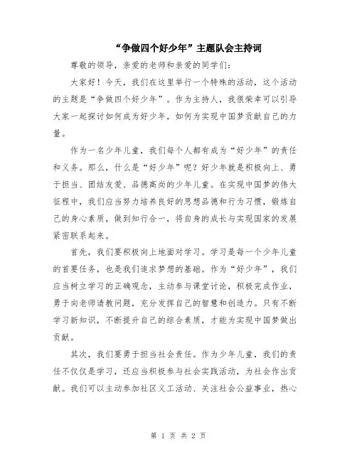 “争做四个好少年”主题队会主持词