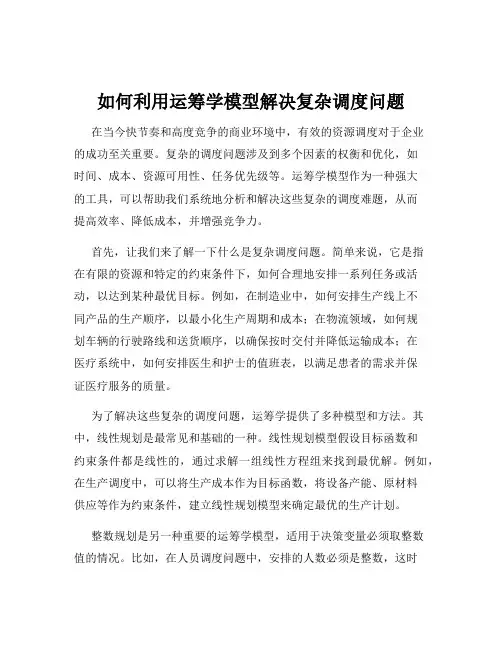 如何利用运筹学模型解决复杂调度问题