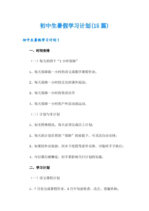 (多篇)初中生暑假学习计划(15篇)