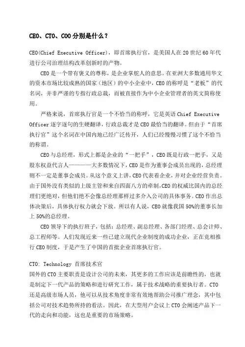 CEO、CTO、COO分别是什么？