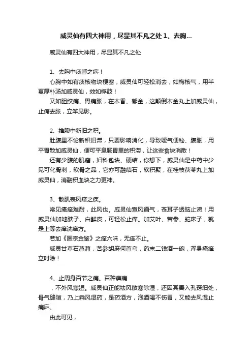 威灵仙有四大神用，尽显其不凡之处1、去胸...