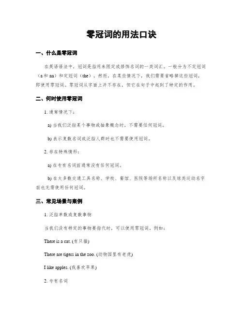 零冠词的用法口诀