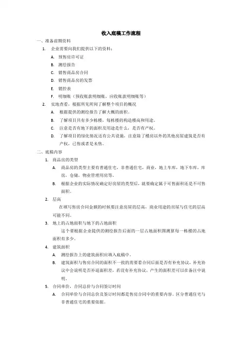 土地增值税清算收入底稿工作流程