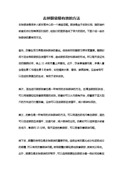 去掉眼袋最有效的方法