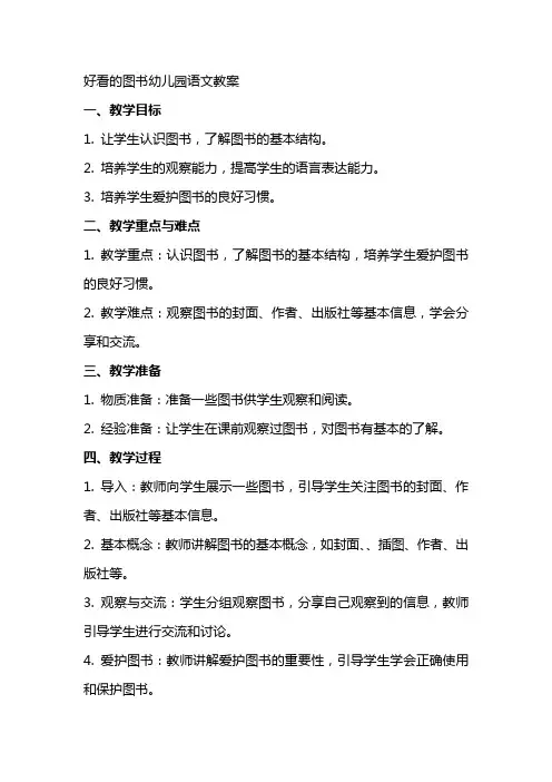 好看的图书幼儿园语文教案