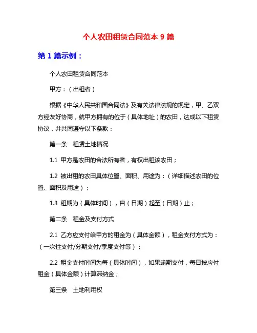 个人农田租赁合同范本9篇