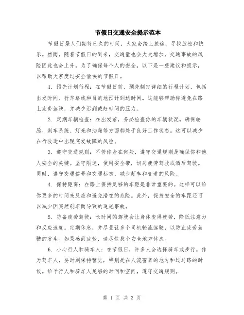 节假日交通安全提示范本（2篇）