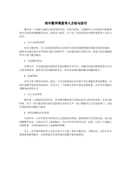 初中数学课堂导入方法与技巧