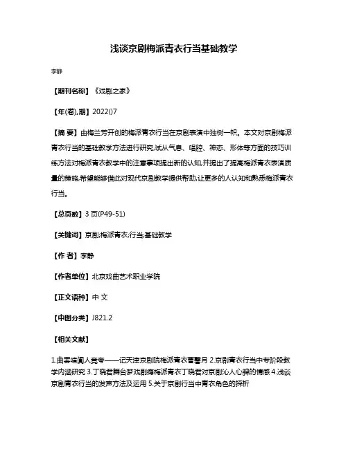 浅谈京剧梅派青衣行当基础教学