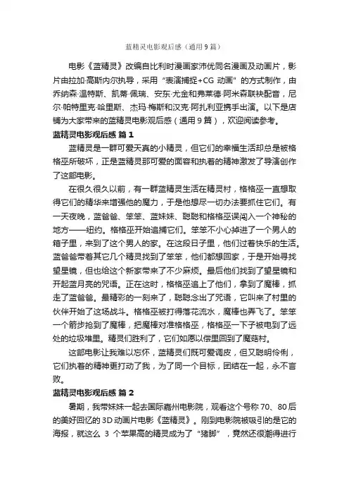 蓝精灵电影观后感（通用9篇）
