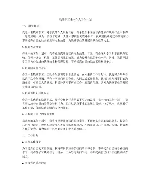 铁路职工未来个人工作计划