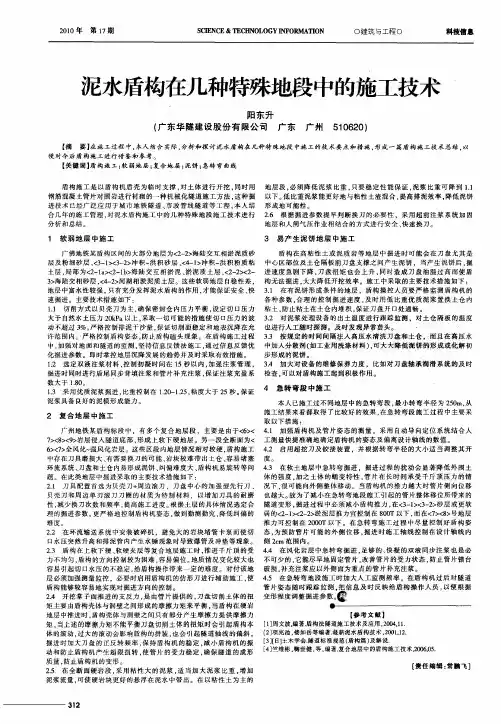 泥水盾构在几种特殊地段中的施工技术