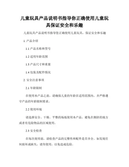 儿童玩具产品说明书指导你正确使用儿童玩具保证安全和乐趣