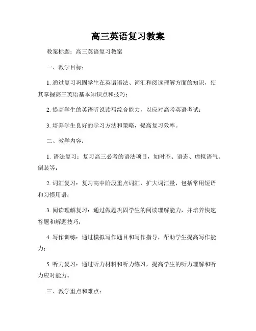 高三英语复习教案