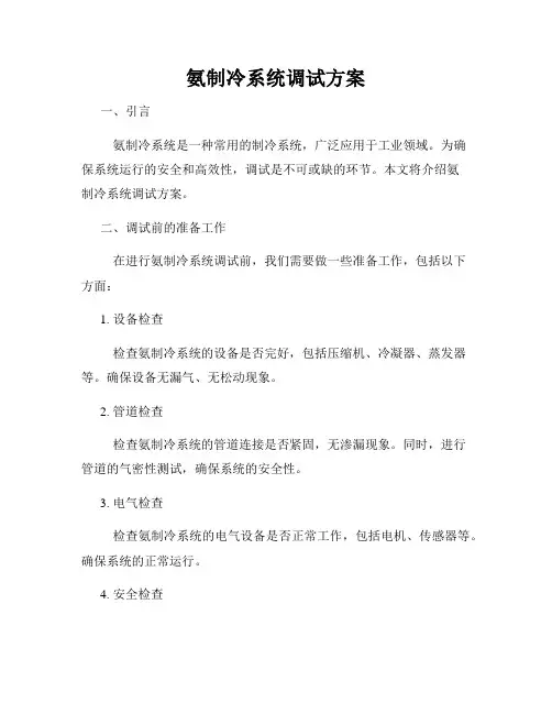 氨制冷系统调试方案