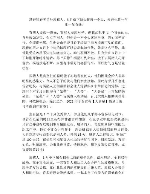 踏破铁鞋无觅处属猪人,8月份下旬去接近一个人,未来你将一年比一年有钱!