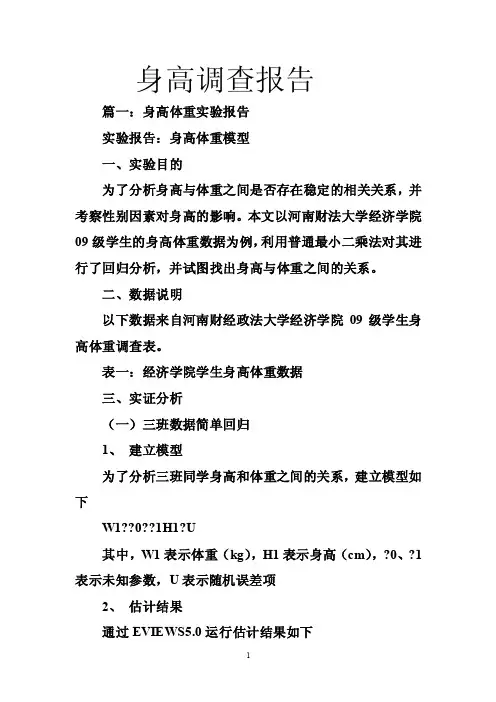 身高调查报告