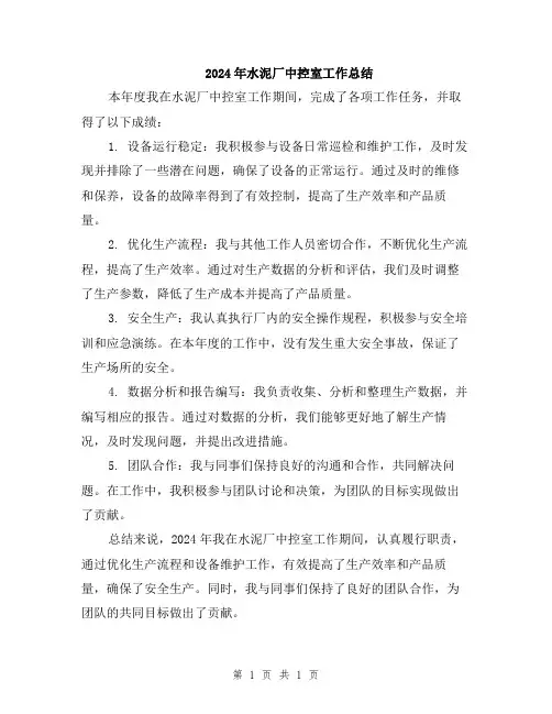 2024年水泥厂中控室工作总结