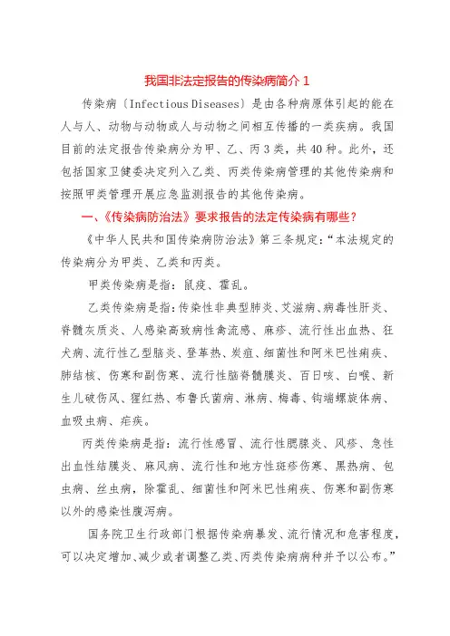 我国非法定报告的传染病简介1