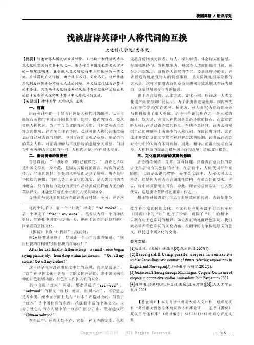 浅谈唐诗英译中人称代词的互换