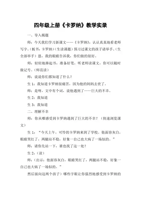 四年级上册《卡罗纳》教学实录_教案教学设计