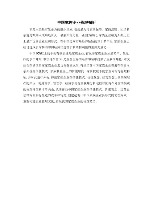 中国家族企业伦理探析