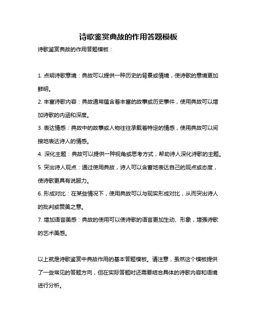 诗歌鉴赏典故的作用答题模板